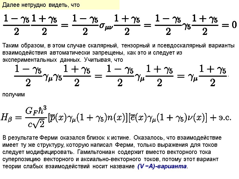 Далее нетрудно видеть, что   Таким образом, в этом случае скалярный, тензорный и